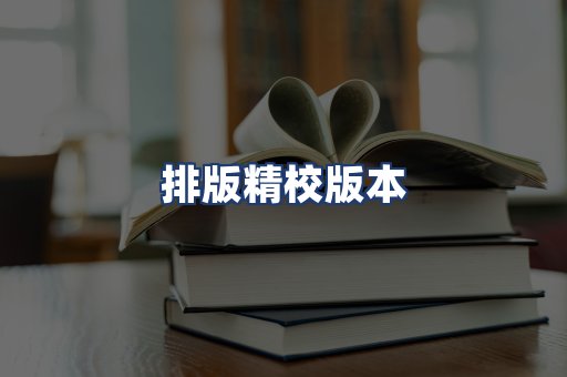 排版精校版本